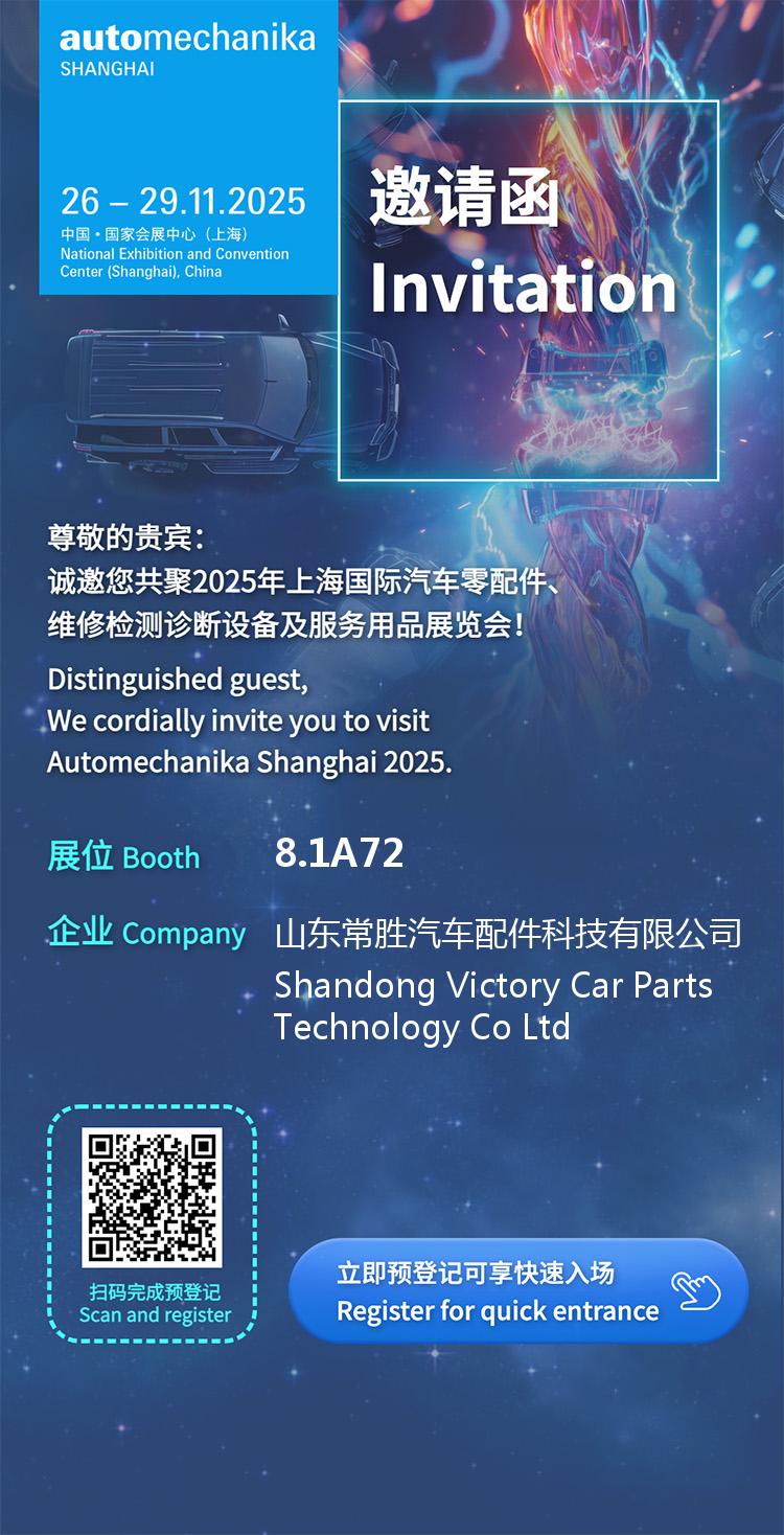 Shandong Changsheng Auto Parts Technology Co., Ltd. sincerely invites you to attend the 2025 Shanghai International Auto Parts Exhibition